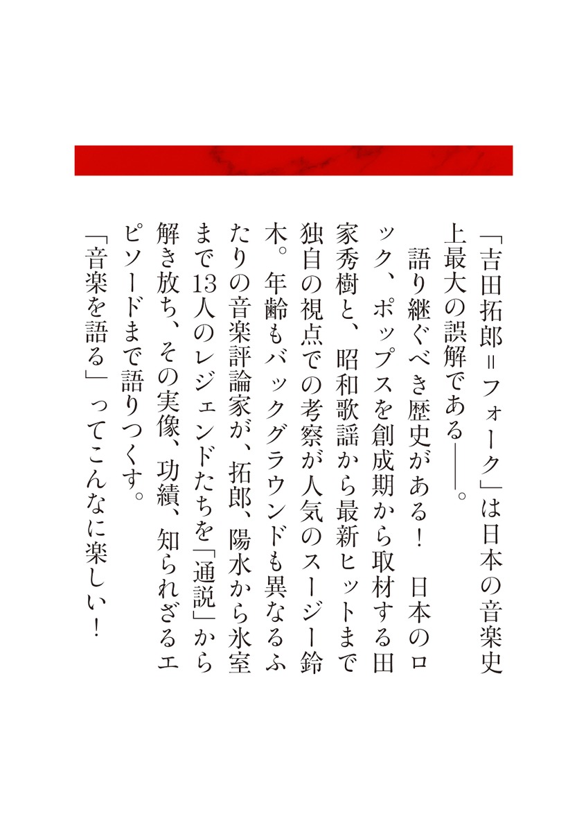 吉田拓郎から始めるロックスター列伝[田家秀樹]