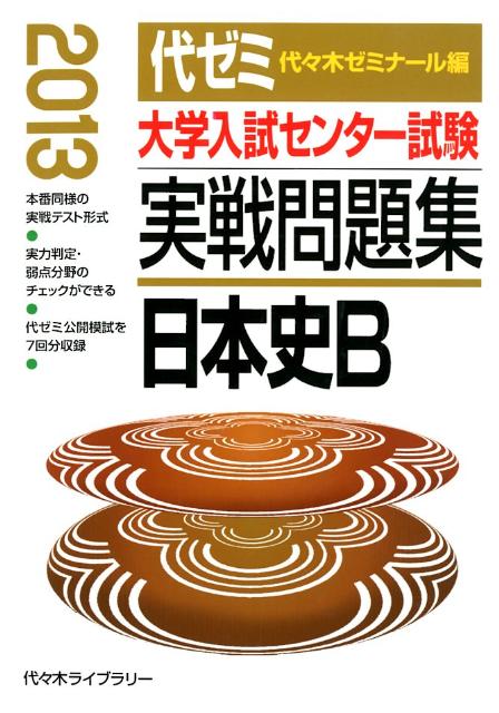 楽天ブックス: 大学入試センター試験実戦問題集 日本史B（2013年版 