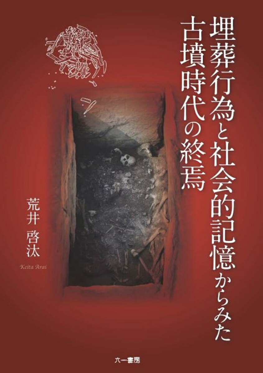 楽天ブックス: 埋葬行為と社会的記憶からみた古墳時代の終焉 - 荒井啓