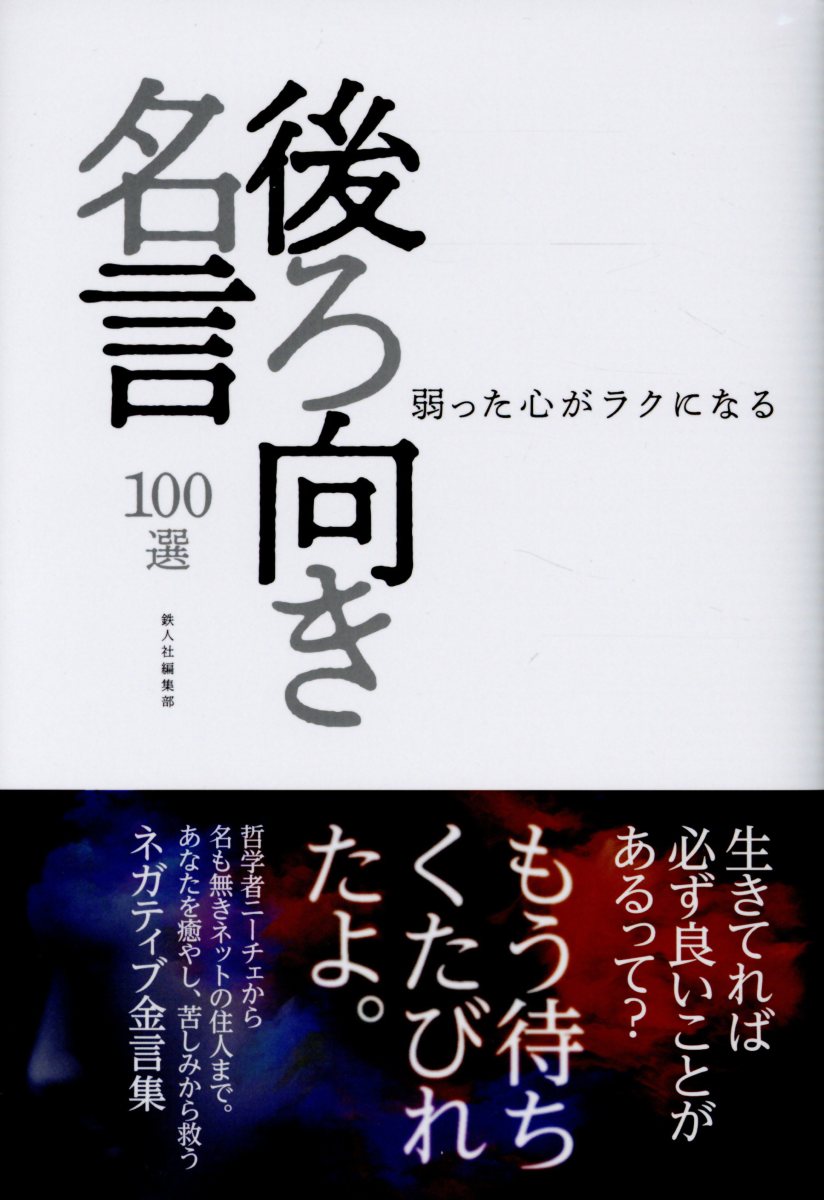 楽天ブックス 後ろ向き名言100選 弱った心がラクになる 鉄人社編集部 本