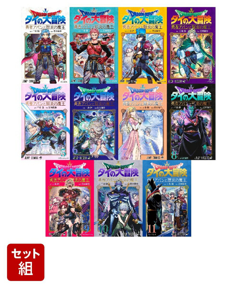 【全巻】ドラゴンクエスト ダイの大冒険 勇者アバンと獄炎の魔王　1-11巻セット （ジャンプコミックス）