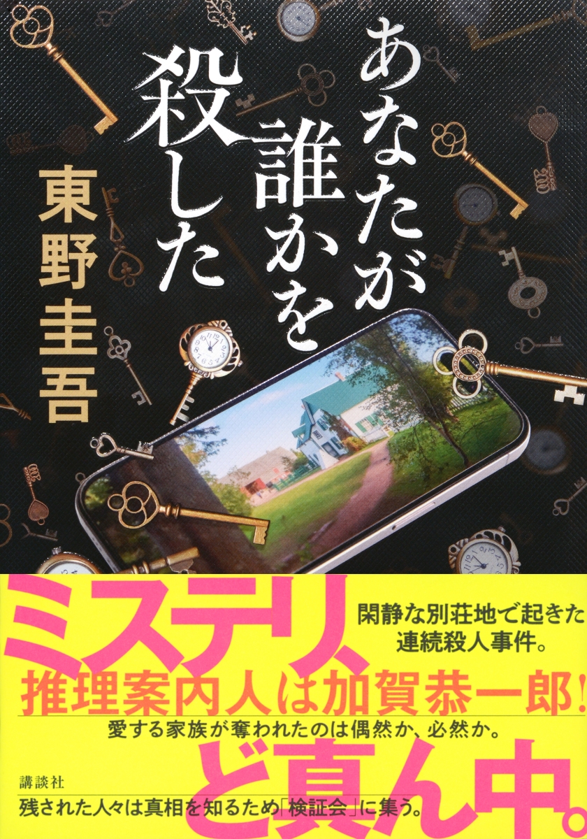 あなたが誰かを殺した [ 東野 圭吾 ]