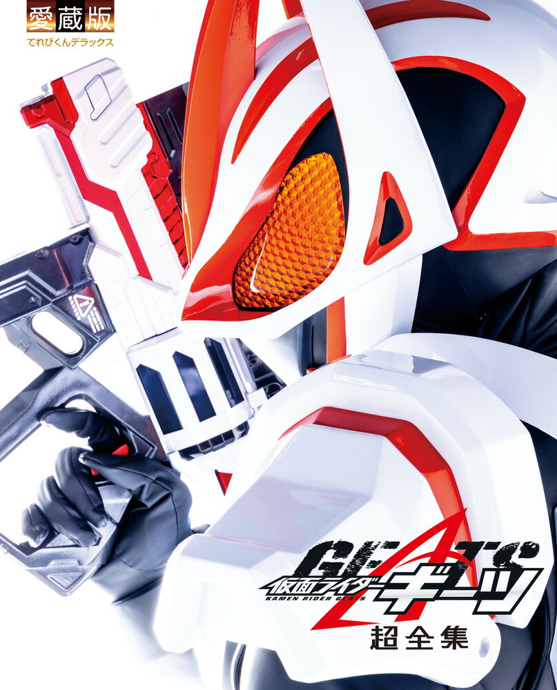 てれびくんデラックス愛蔵版仮面ライダーギーツ超全集[間宮尚彦]