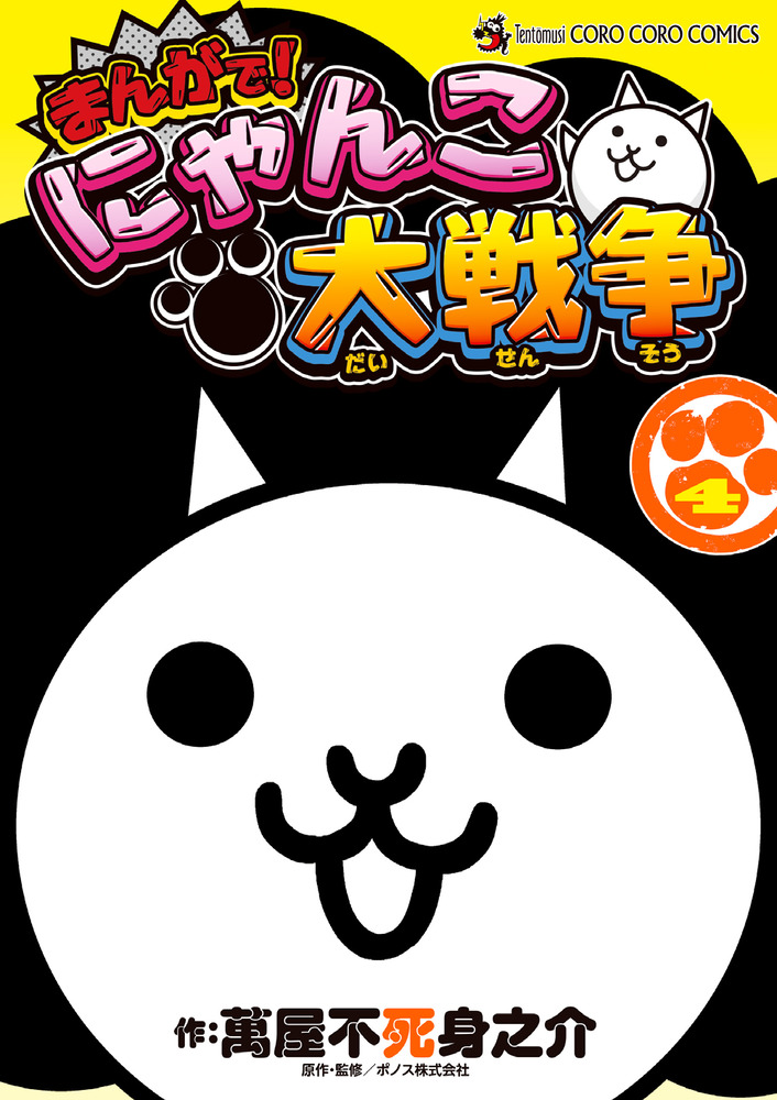 まんがで！にゃんこ大戦争 1〜11巻 11冊セット - 全巻セット