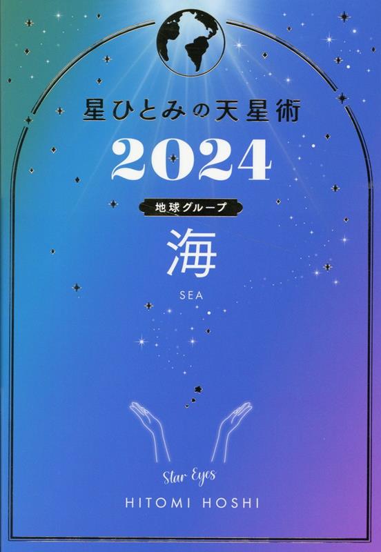 楽天ブックス: 星ひとみの天星術2024 海〈地球グループ〉 - 星 ひとみ