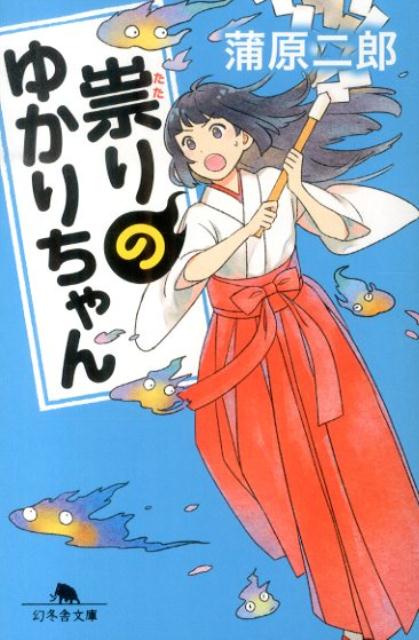 楽天ブックス 祟りのゆかりちゃん 蒲原二郎 本