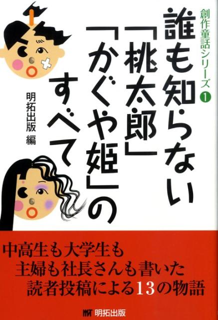 楽天ブックス 誰も知らない 桃太郎 かぐや姫 のすべて 明拓出版 本