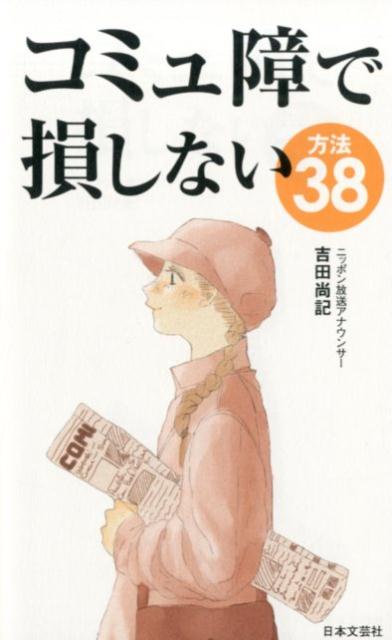 楽天ブックス コミュ障で損しない方法38 吉田 尚記 本