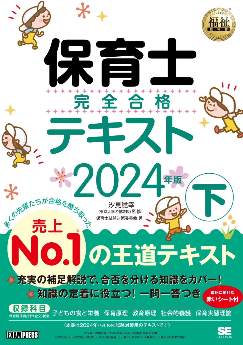 楽天ブックス: 福祉教科書 保育士 完全合格テキスト 下 2024年版