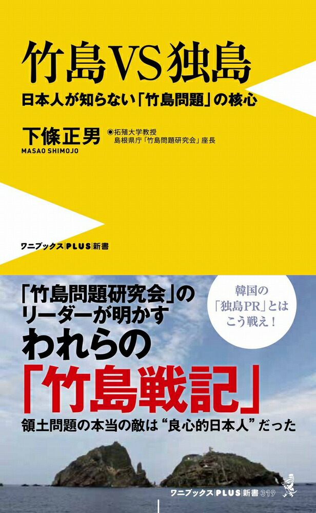 楽天ブックス: 竹島VS独島 - 日本人が知らない「竹島問題」の核心 