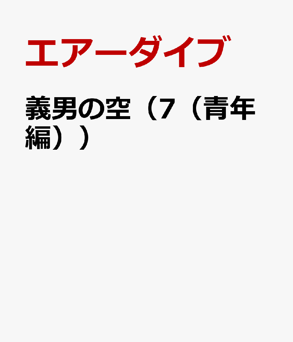 楽天ブックス 義男の空 7 青年編 エアーダイブ 本