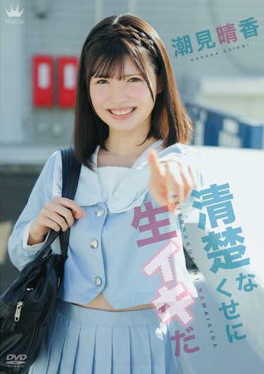 楽天ブックス: 清楚なくせに生イキだ - 潮見晴香