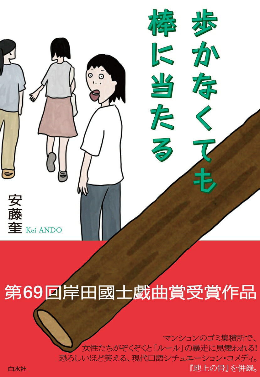 歩かなくても棒に当たる画像