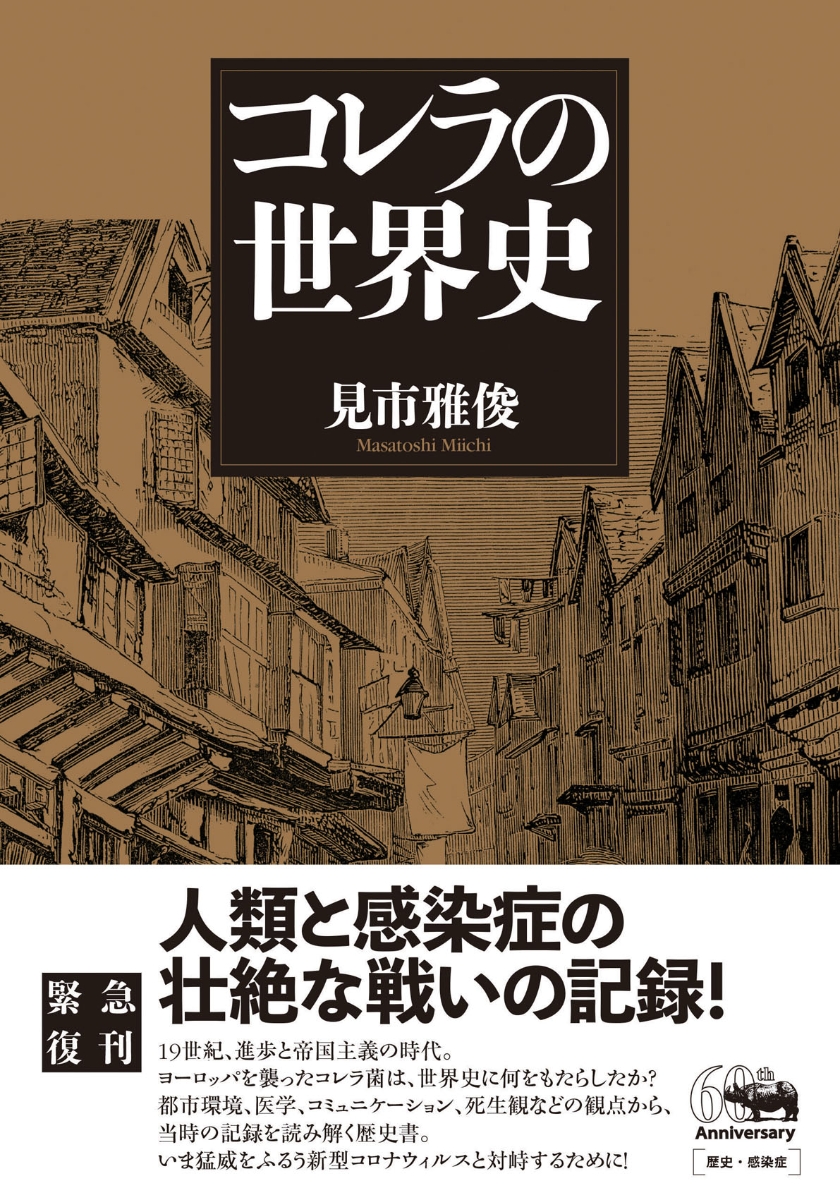 楽天ブックス コレラの世界史 新装版 見市雅俊 本