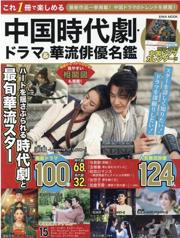 楽天ブックス: これ1冊で楽しめる中国時代劇・ドラマ＆華流俳優名鑑 9784867301791 本