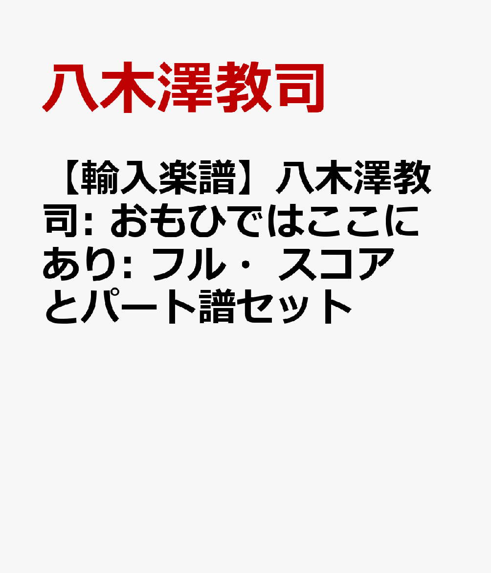 楽天ブックス: 【輸入楽譜】八木澤教司: おもひではここにあり