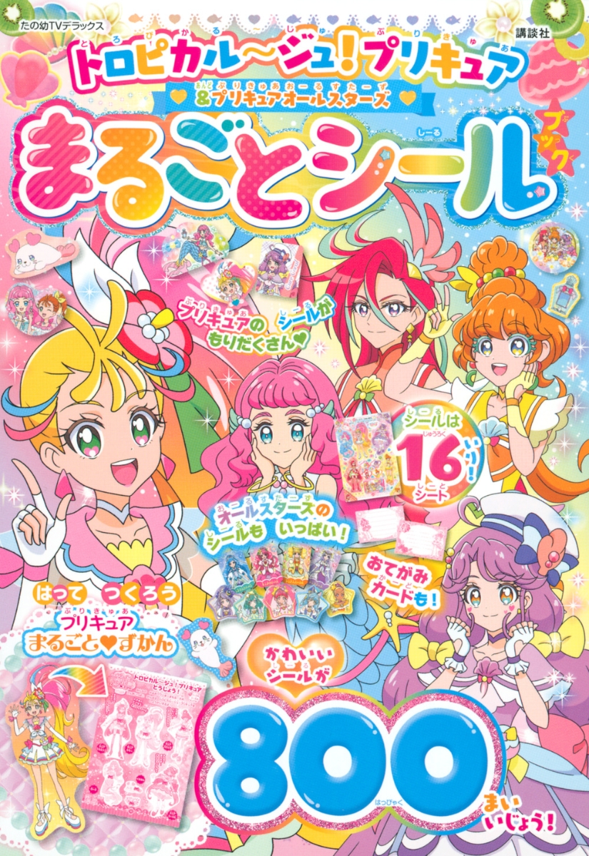 楽天ブックス トロピカル ジュ プリキュア プリキュアオールスターズ まるごと シールブック 講談社 本