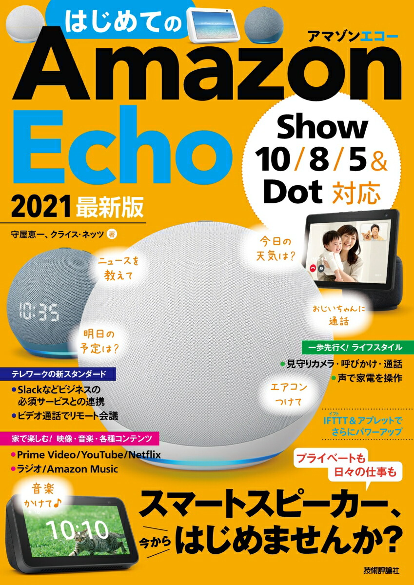 はじめてのAmazon Echo 2021 最新版［Show 10/8/5＆Dot対応］画像