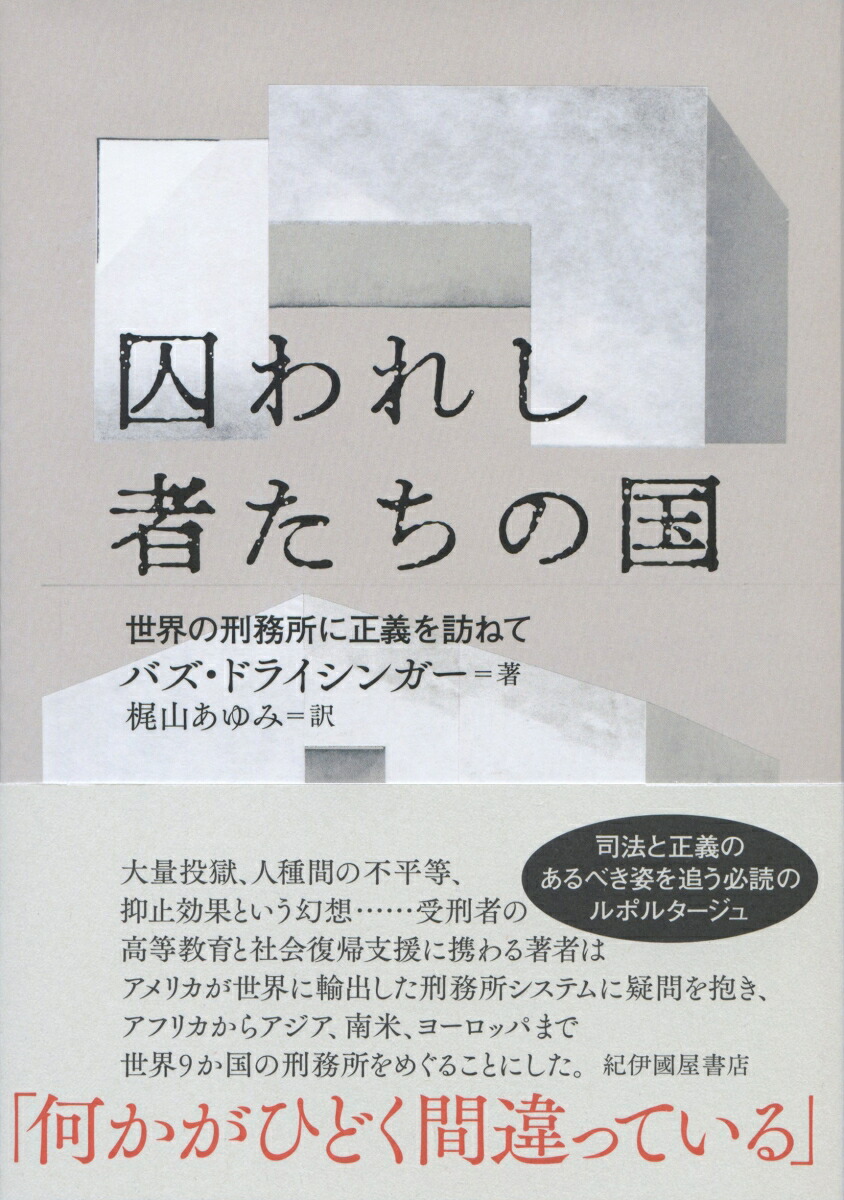 楽天ブックス 囚われし者たちの国 世界の刑務所に正義を訪ねて バズ ドライシンガー 本