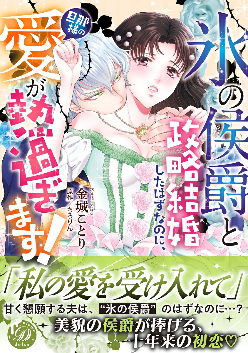 “氷の侯爵”と政略結婚したはずなのに、旦那様の愛が熱過ぎます！（乙女ドルチェ・コミックス乙女ドルチェ・コミックスCMOD249）[金城ことり]