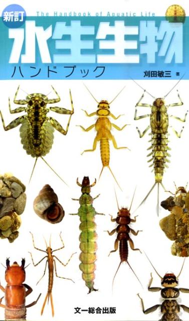 楽天ブックス: 水生生物ハンドブック新訂 - 刈田敏三