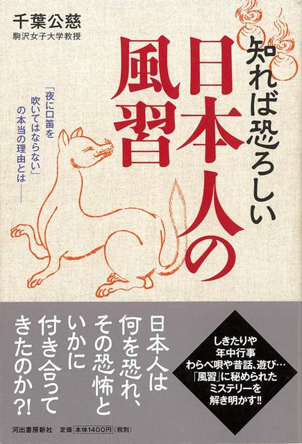 楽天ブックス バーゲン本 知れば恐ろしい日本人の風習 千葉 公慈 本