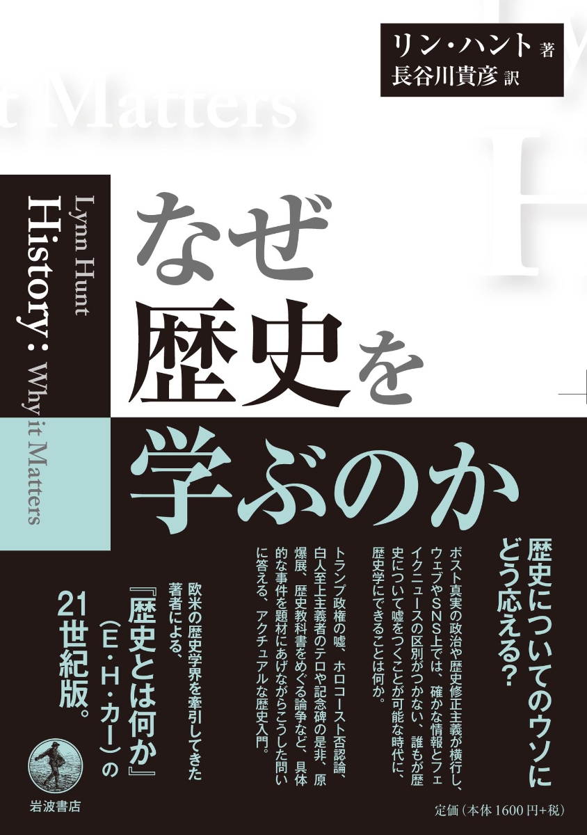 楽天ブックス なぜ歴史を学ぶのか リン ハント 本