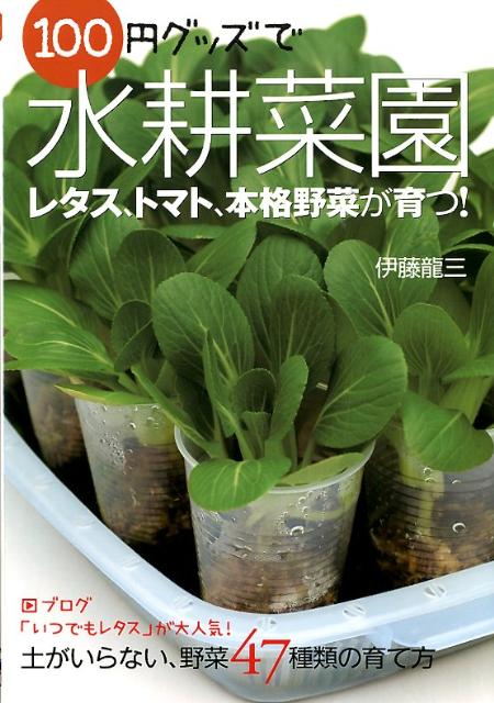 楽天ブックス: 100円グッズで水耕菜園 - 土がいらない、野菜47種類の