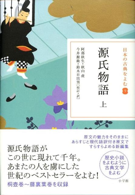 楽天ブックス 日本の古典をよむ 9 源氏物語 上 阿部 秋生 本
