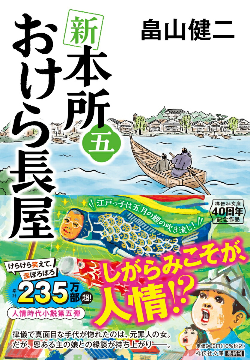新本所おけら長屋(五)（祥伝社文庫）[畠山健二]