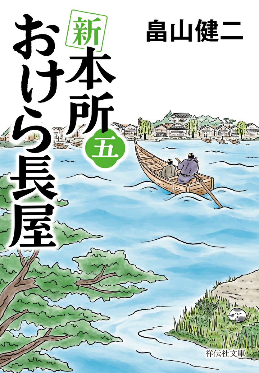 新本所おけら長屋(五)（祥伝社文庫）[畠山健二]
