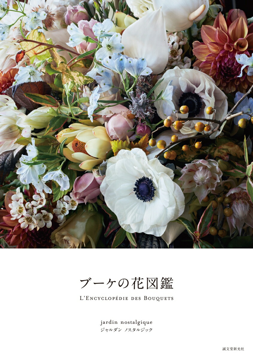 楽天ブックス 楽天ブックス限定特典 ブーケの花図鑑 Pc スマホ壁紙に使えるオリジナル画像 ジャルダンノスタルジック 本