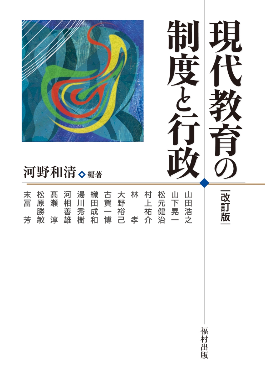 楽天ブックス: 現代教育の制度と行政〔改訂版〕 - 河野和清