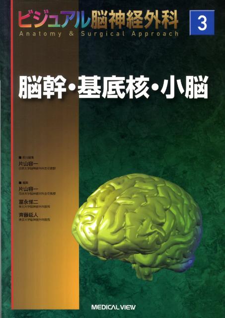 ビジュアル脳神経外科（3）　脳幹・基底核・小脳