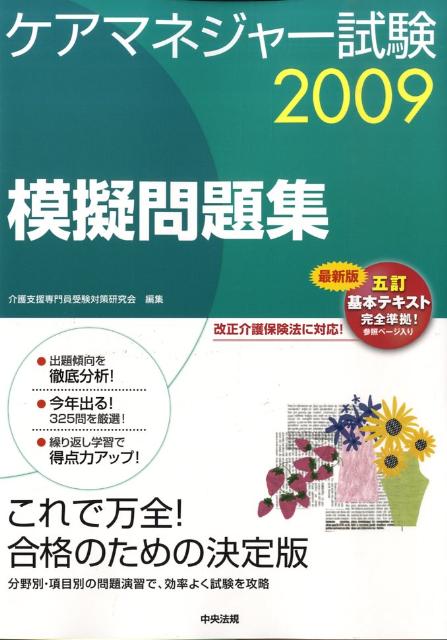 楽天ブックス ケアマネジャー試験模擬問題集 09 5訂 介護支援専門員受験対策研究会 本