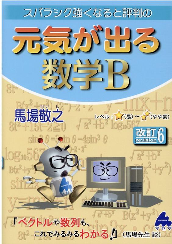 楽天ブックス 元気が出る数学b 改訂6 馬場 敬之 本