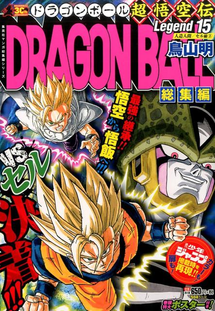 楽天ブックス: DRAGON BALL総集編 超悟空伝 Legend15 - 鳥山 明