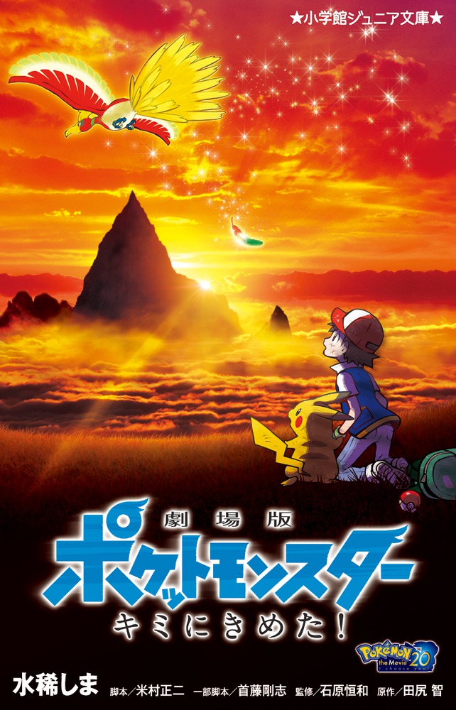 劇場版ポケットモンスター キミにきめた！画像