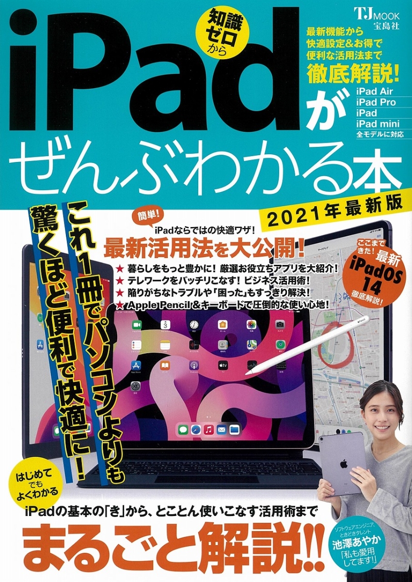 楽天ブックス Ipadがぜんぶわかる本 21年最新版 本