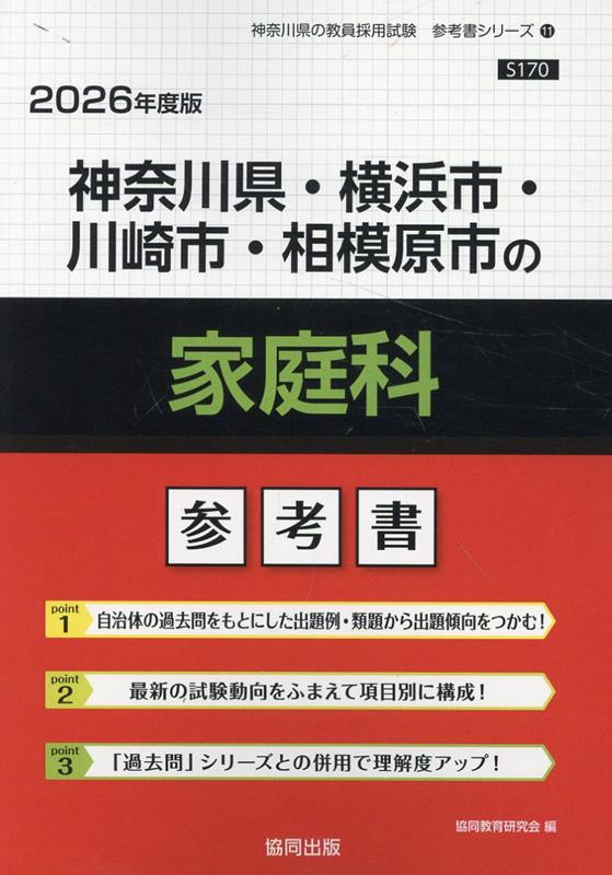 神奈川県・横浜市・川崎市・相模原市教員採用試験 2024年度版