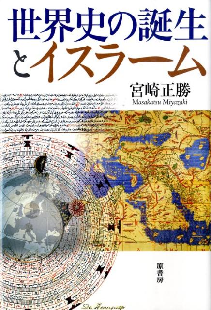 楽天ブックス 世界史の誕生とイスラーム 宮崎正勝 本