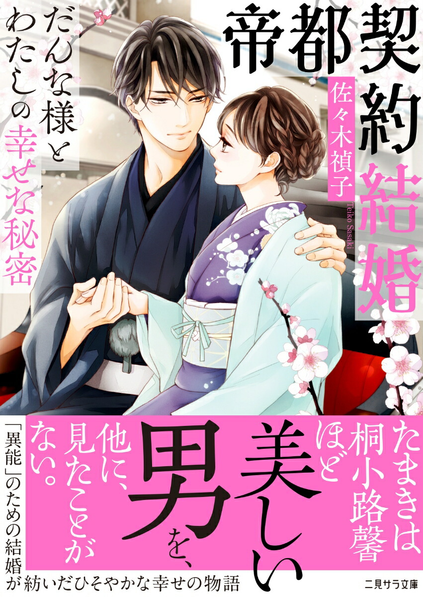 楽天ブックス 帝都契約結婚 だんな様とわたしの幸せな秘密 佐々木 禎子 本