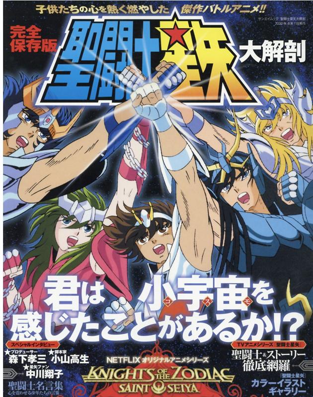 楽天ブックス 完全保存版聖闘士星矢大解剖 君は小宇宙を感じたことがあるか 本
