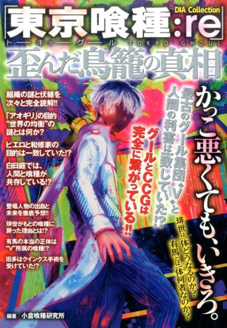 楽天ブックス 東京喰種 Re 歪んだ鳥篭の真相 小倉喰種研究所 本