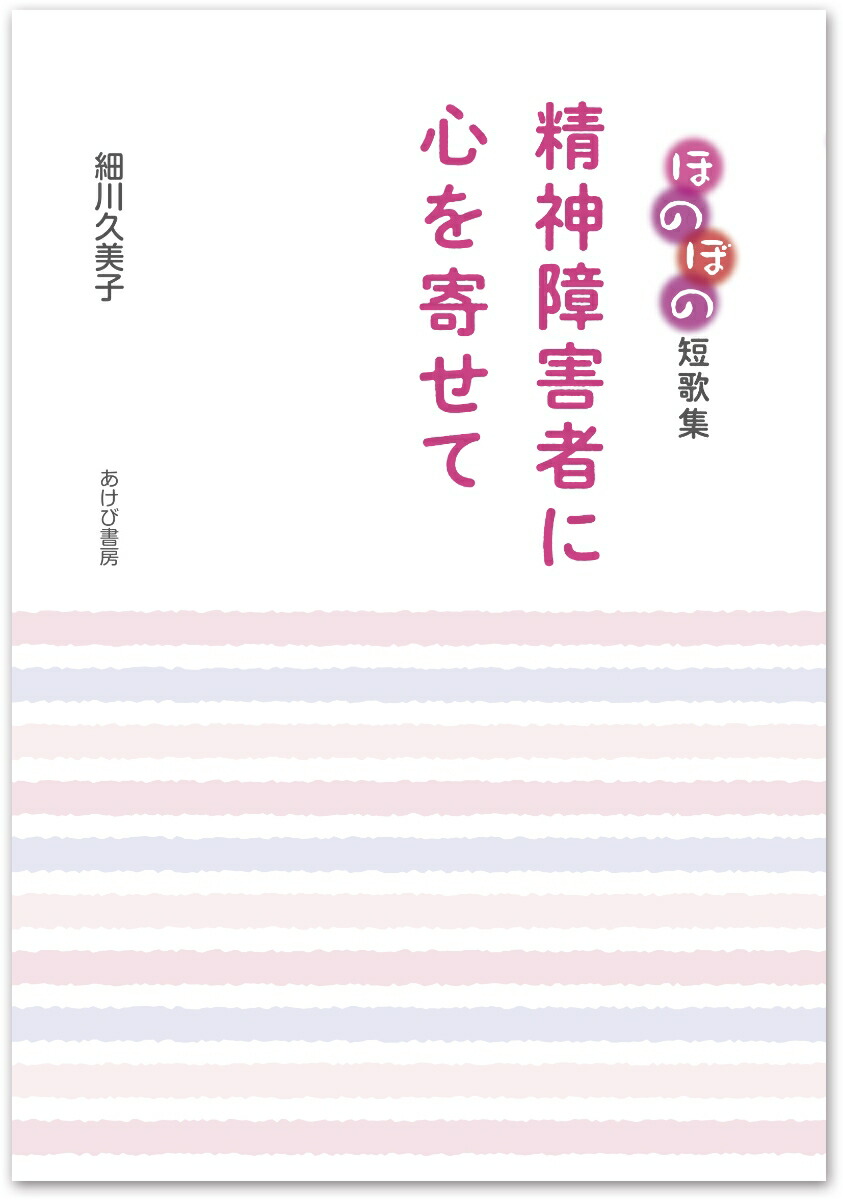 楽天ブックス 精神障害者に心を寄せてーほのぼの短歌集 細川久美子 本