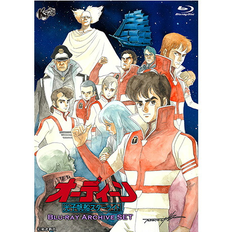 オーディーン光子帆船スターライトBlu-rayArchiveSET【Blu-ray】