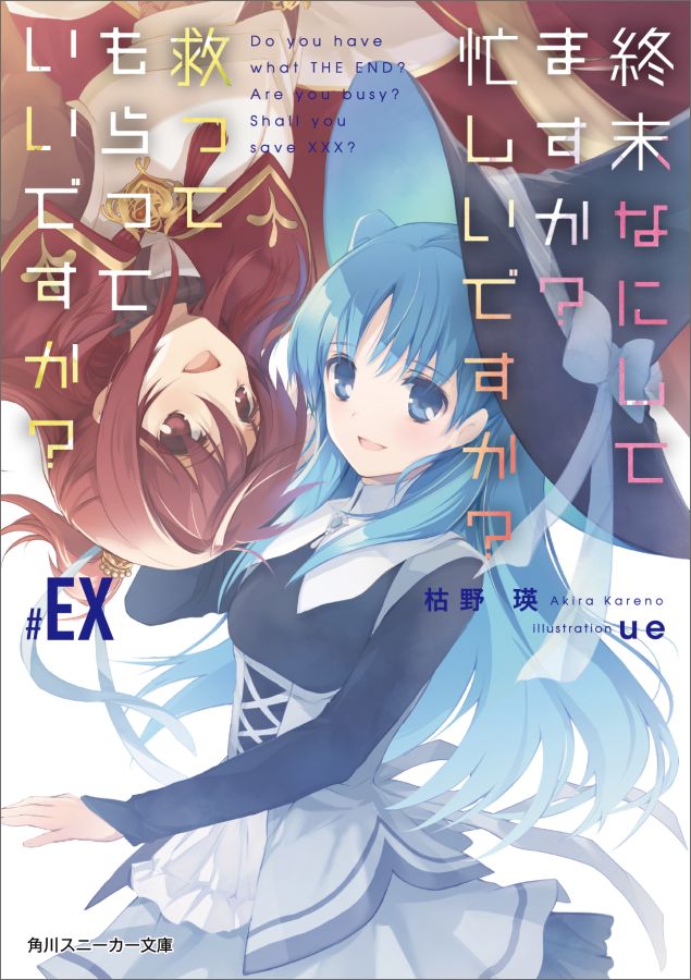 終末なにしてますか？　忙しいですか？　救ってもらっていいですか？#EX（1） （角川スニーカー文庫） [ 枯野　瑛 ]画像