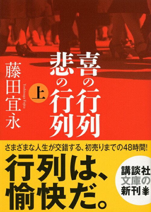 楽天ブックス 喜の行列 悲の行列 上 藤田 宜永 本