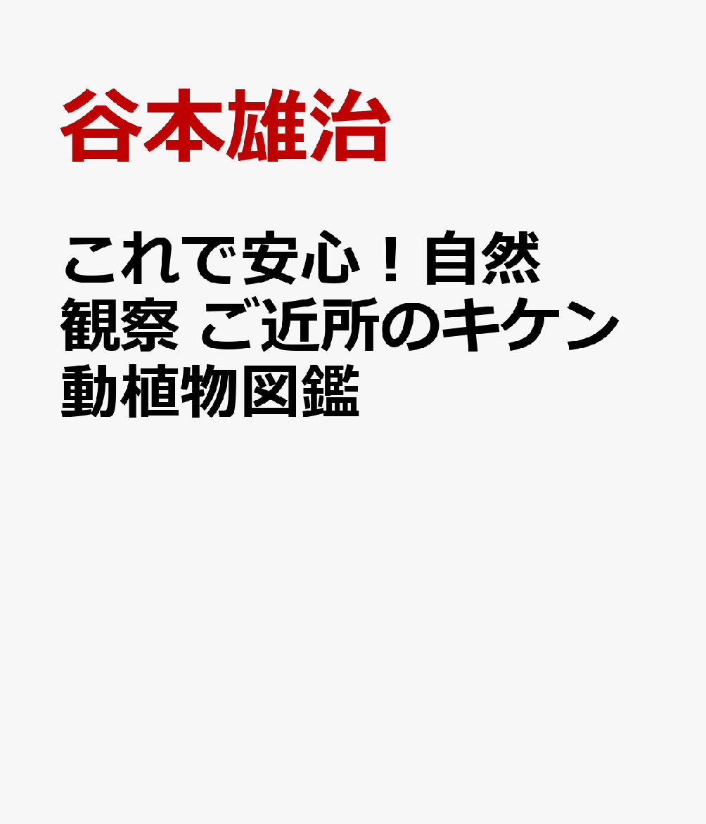 これで安心！自然観察　ご近所のキケン動植物図鑑画像