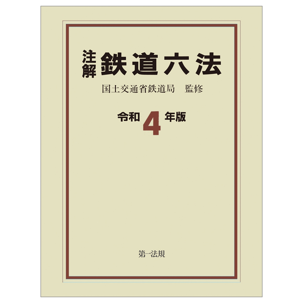 国土交通省鉄道局監修 鉄道要覧 - 地図